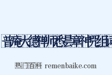 普庵大德禅师悉昙章神咒组词是什么意思的图片